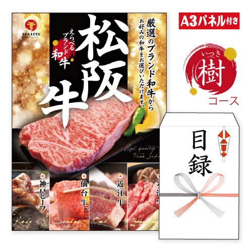 二次会 景品 ★えらべるブランド和牛【樹　いつき】 景品 目録 ビンゴ景品 ビンゴ 結婚式 二次会 2次会 ゴルフ ゴルフコンペ ギフト オンライン飲み会対応！お肉 黒毛和牛 松阪牛 神戸ビーフ 近江牛 飛騨牛 焼肉 高級 肉券 お肉