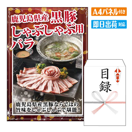 二次会 景品 鹿児島県産黒豚しゃぶしゃぶ用バラ (400g) 景品 目録 ビンゴ景品 ビンゴ 結婚式 二次会 2次会 ゴルフ ゴルフコンペ ギフト オンライン飲み会対応！