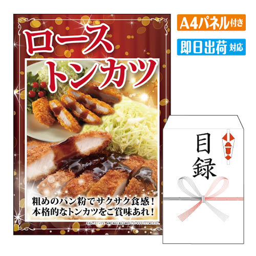 二次会 景品 ローストンカツ A4 パネル付き 目録 結婚式 忘年会 新年会 ゴルフコンペ 社内イベント ビンゴ グルメ｜景品とギフトの専門店マイルーム