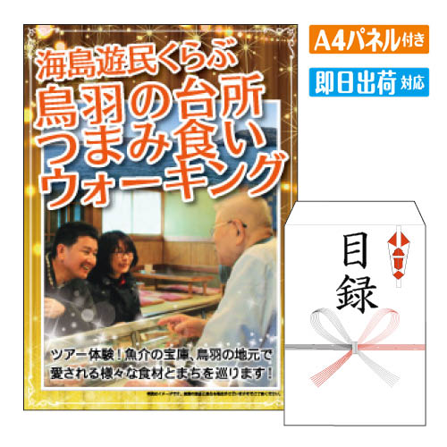 二次会 景品 海島遊民くらぶ 　鳥羽の台所つまみ食いウォーキング 景品 目録 ビンゴ景品 ビンゴ 結婚式 二次会 2次会 ゴルフ ゴルフコンペ ギフト オンライン飲み会対応！