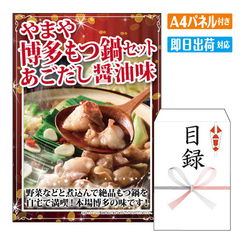 二次会 景品 やまや 博多もつ鍋セットあごだし醤油味 景品 目録 ビンゴ景品 ビンゴ 結婚式 二次会 2次会 ゴルフ ゴルフコンペ ギフト オンライン飲み会対応！