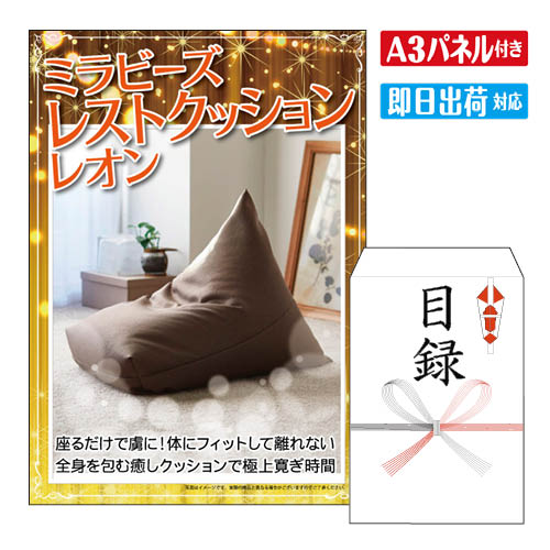 二次会 景品 ★ミラビーズ レストクッション レオン 景品 目録 ビンゴ景品 ビンゴ 結婚式 二次会 2次会 ゴルフ ゴルフコンペ ギフト オンライン飲み会対応！ 10,857円
