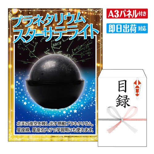 二次会 景品 ★プラネタリウム スターサテライトR 景品 目録 ビンゴ景品 ビンゴ 結婚式 二次会 2次会 ゴルフ ゴルフコンペ ギフト オンライン飲み会対応！