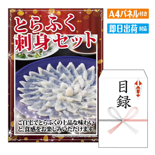 二次会 景品 とらふく刺身セット A4 パネル付き 目録 結婚式 忘年会 新年会 ゴルフコンペ 社内イベント ビンゴ グルメ｜景品とギフトの専門店マイルーム 9,825円