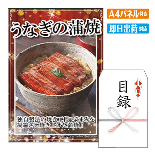 二次会 景品 国産うなぎ蒲焼半身3枚 A4 パネル付き 目録 結婚式 忘年会 新年会 ゴルフコンペ 社内イベント ビンゴ グルメ｜景品とギフトの専門店マイルーム