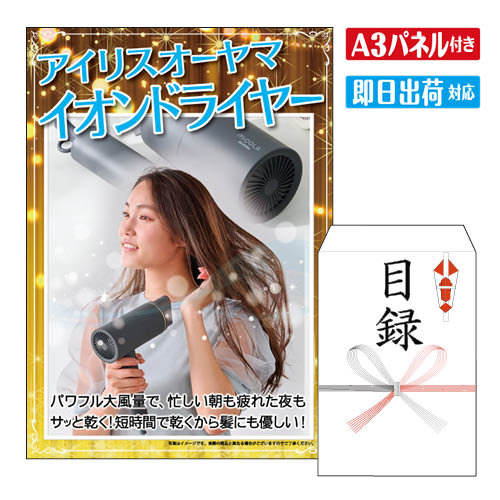 二次会 景品 ★アイリスオーヤマ イオンドライヤー A3 パネル付き 目録 結婚式 忘年会 新年会 ゴルフコンペ 社内イベント ビンゴ｜景品とギフトの専門店マイルーム