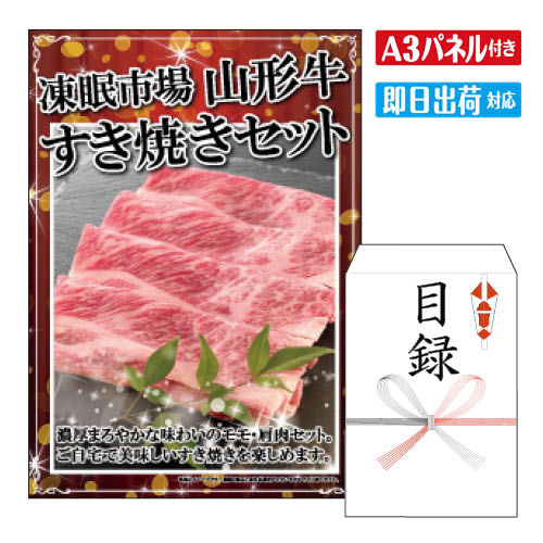 二次会 景品 ★凍眠市場 山形牛すき焼きセット A3 パネル付き 目録 結婚式 忘年会 新年会 ゴルフコンペ 社内イベント ビンゴ グルメ｜景品とギフトの専門店マイルーム