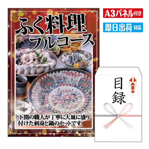 二次会 景品 ★ふぐ料理フルコース 景品 目録 ビンゴ景品 ビンゴ 結婚式 二次会 2次会 ゴルフ ゴルフコンペ ギフト オンライン飲み会対応！