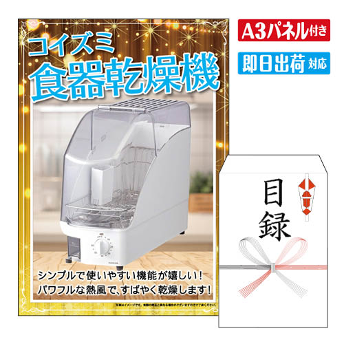 二次会 景品 ★コイズミ 食器乾燥機 A3 パネル付き 目録 結婚式 忘年会 新年会 ゴルフコンペ 社内イベント ビンゴ｜景品とギフトの専門店マイルーム