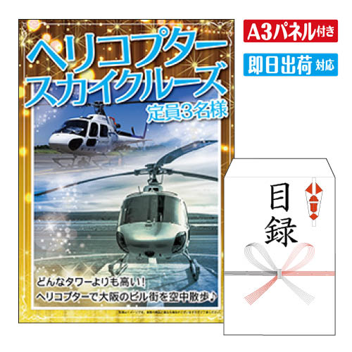 二次会 景品 ★ヘリコプタースカイクルーズ　定員3名様 景品 目録 ビンゴ景品 ビンゴ 結婚式 二次会 2次会 ゴルフ ゴルフコンペ ギフト オンライン飲み会対応！