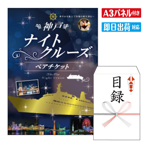 二次会 景品 ★神戸ナイトクルーズ船　ペアチケット 景品 目録 ビンゴ景品 ビンゴ 結婚式 二次会 2次会 ゴルフ ゴルフコンペ ギフト オンライン飲み会対応！