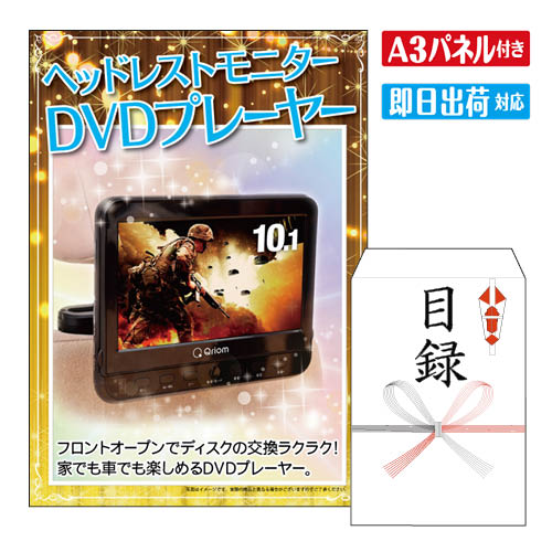 二次会 景品 ★キュリオム ヘッドレストモニターDVDプレーヤー A3 パネル付き 目録 結婚式 忘年会 新年会 ゴルフコンペ 社内イベント ビンゴ