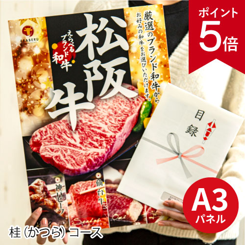 【ポイント5倍】二次会 景品 ★えらべるブランド和牛【桂 かつら】 A3 パネル付き 目録 結婚式 忘年会 新年会 ゴルフコンペ 社内イベント ビンゴ グルメ お肉 黒毛和牛 松阪牛 神戸ビーフ 近江牛 飛騨牛 焼肉 高級 肉券｜景品とギフトの専門店マイルーム
