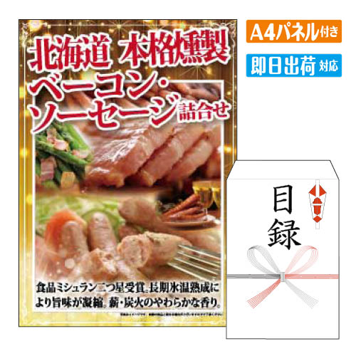 二次会 景品 北海道　本格燻製ベーコン・ソーセージ詰合せ　Cセット A4 パネル 目録 結婚式 忘年会 新年会 ゴルフコンペ 社内イベント ビンゴ グルメ