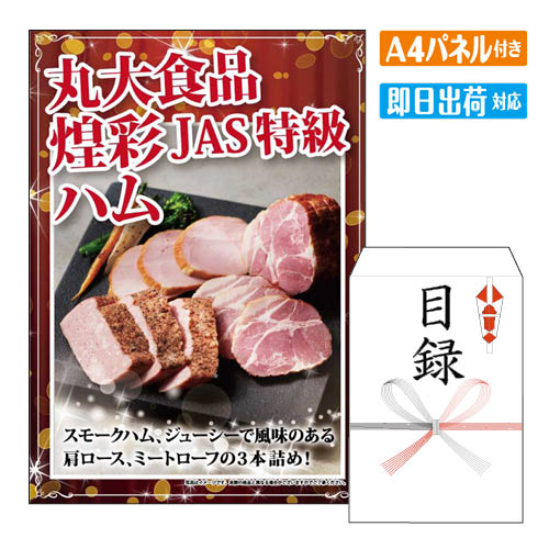 二次会 景品 丸大食品 煌彩JAS特級ハム 景品 目録 ビンゴ景品 ビンゴ 結婚式 二次会 2次会 ゴルフ ゴルフコンペ ギフト オンライン飲み会対応！