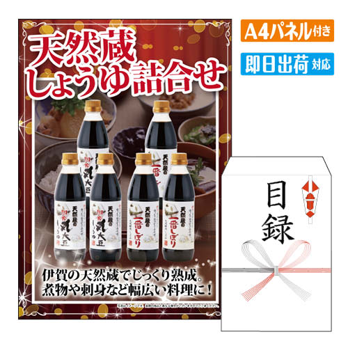 二次会 景品 天然蔵しょうゆ詰合せ A4 パネル付き 目録 結婚式 忘年会 新年会 ゴルフコンペ 社内イベント ビンゴ グルメ