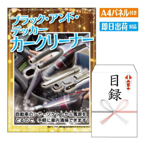 二次会 景品 ブラック・アンド・デッカー　カークリーナー 景品 目録 ビンゴ景品 ビンゴ 結婚式 二次会 2次会 ゴルフ ゴルフコンペ ギフト オンライン飲み会対応！