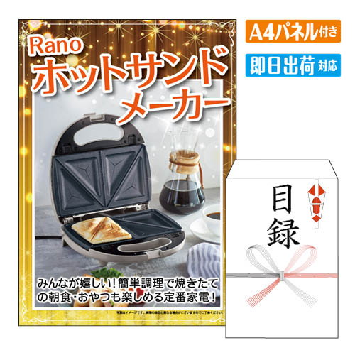 二次会 景品 Rano ホットサンドメーカー A4 パネル付き 目録 結婚式 忘年会 新年会 ゴルフコンペ 社内イベント ビンゴ|景品とギフトの専門店マイルーム