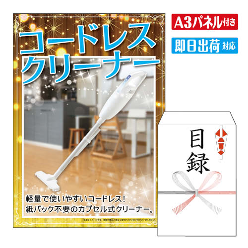 二次会 景品 ★コードレスクリーナー A3 パネル付き 目録 結婚式 忘年会 新年会 ゴルフコンペ 社内イベント ビンゴ|景品とギフトの専門店マイルーム
