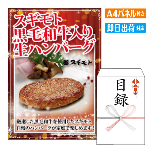 二次会 景品 スギモト　黒毛和牛入り生ハンバーグ 景品 目録 ビンゴ景品 ビンゴ 結婚式 二次会 2次会 ゴルフ ゴルフコンペ ギフト オンライン飲み会対応！ 8,612円