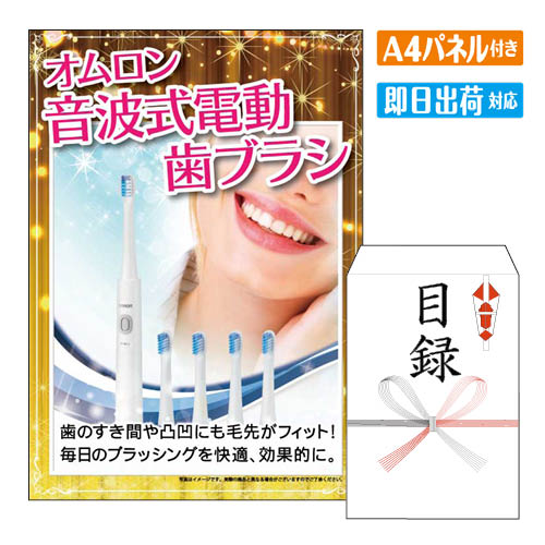 二次会 景品 オムロン 音波式電動歯ブラシ A4 パネル付き 目録 結婚式 忘年会 新年会 ゴルフコンペ 社内イベント ビンゴ