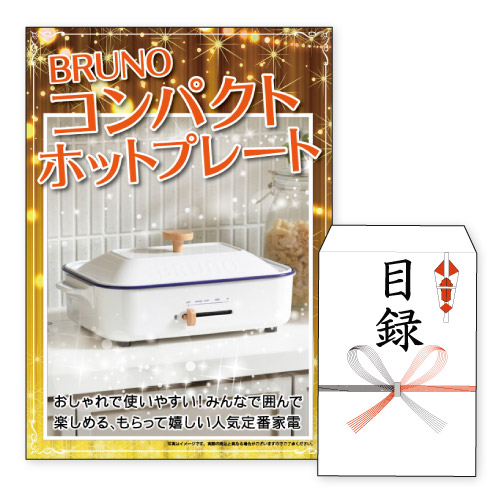 二次会 景品 ★BRUNOコンパクトホットプレート A3 パネル付き 目録 結婚式 忘年会 新年会 ゴルフコンペ 社内イベント ビンゴ|景品とギフトの専門店マイルーム