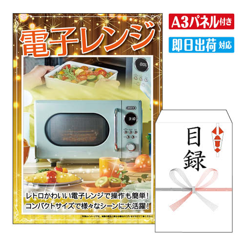 二次会 景品 ★電子レンジ 16L A3 パネル付き 目録 結婚式 忘年会 新年会 ゴルフコンペ 社内イベント ビンゴ 家電 実用的 便利｜景品とギフトの専門店マイルーム