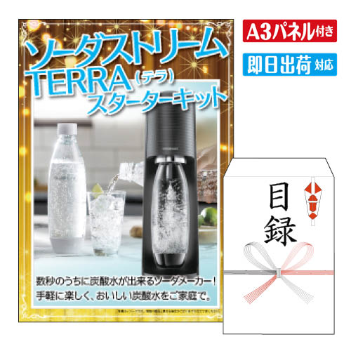 二次会 景品 ★ソーダストリーム TERRA テラ スターターキット　※カラー指定はできません 景品 目録 ビンゴ景品 ビンゴ 結婚式 二次会 2次会 ゴルフ ゴルフコンペ ギフト オンライン飲み会対応！