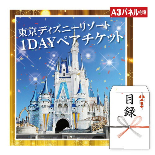 二次会 景品 ディズニーペアチケット ☆東京ディズニーリゾート1DAYパスポート ぺア 景品 目録 ディズニーランド チケット ビンゴ景品 結婚式  二次会 2次会 ゴルフコンペ ギフト 新年会 オンライン飲み会対応！