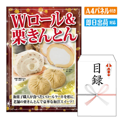 二次会 景品 Wロール＆栗きんとん A4 パネル付き 目録 結婚式 忘年会 新年会 ゴルフコンペ 社内イベント ビンゴ グルメ ご褒美 贅沢 スイーツ 人気