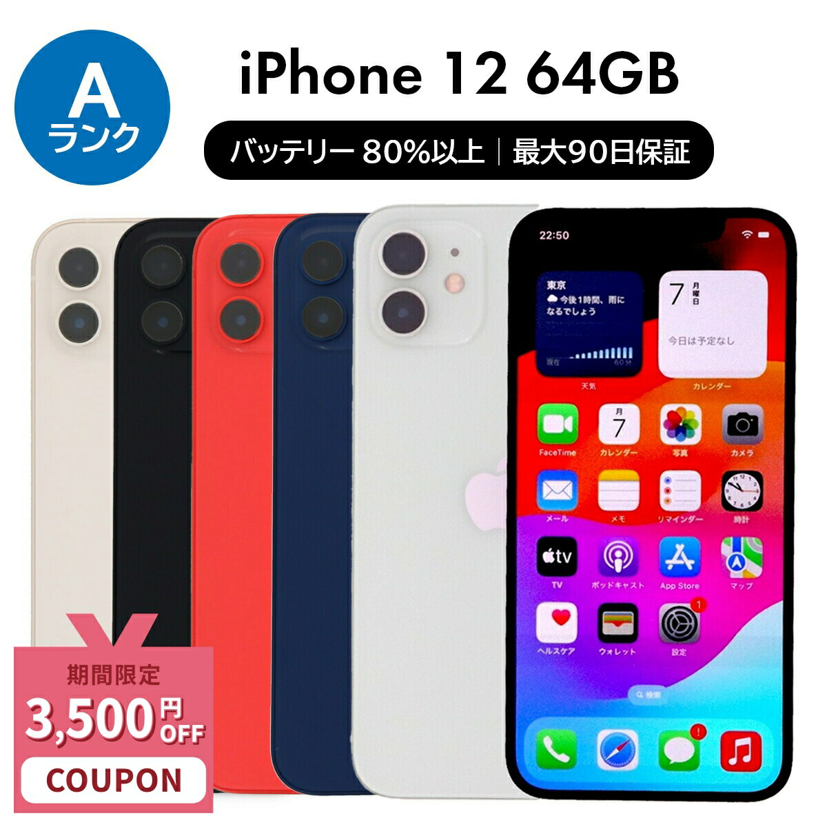 【美品】iPhone 12 ホワイト 64GB 本体のみ　SIMロック解除済 ムスビー｜【中古品】 iPhone12 64GB ホワイト SIMロック解除
