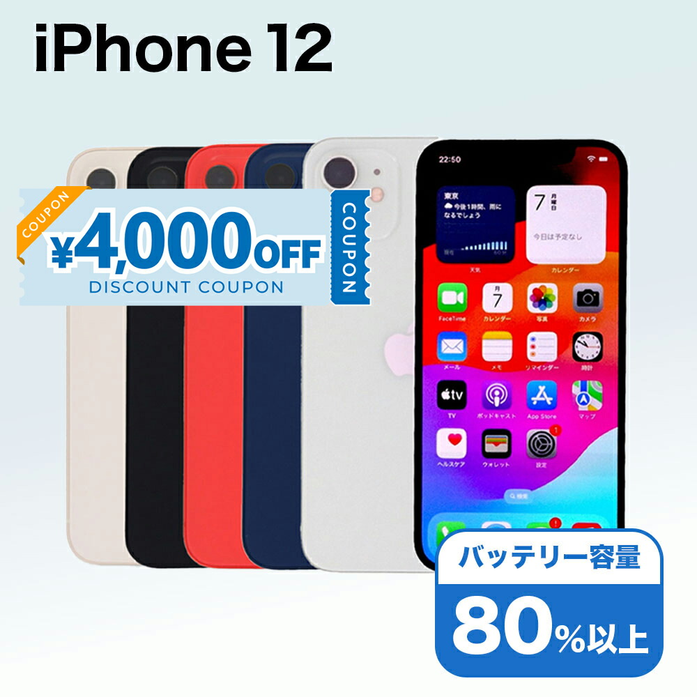 楽天市場】中古 Apple iPhone12 64GB 128GB 256GB ブラック ホワイト 
