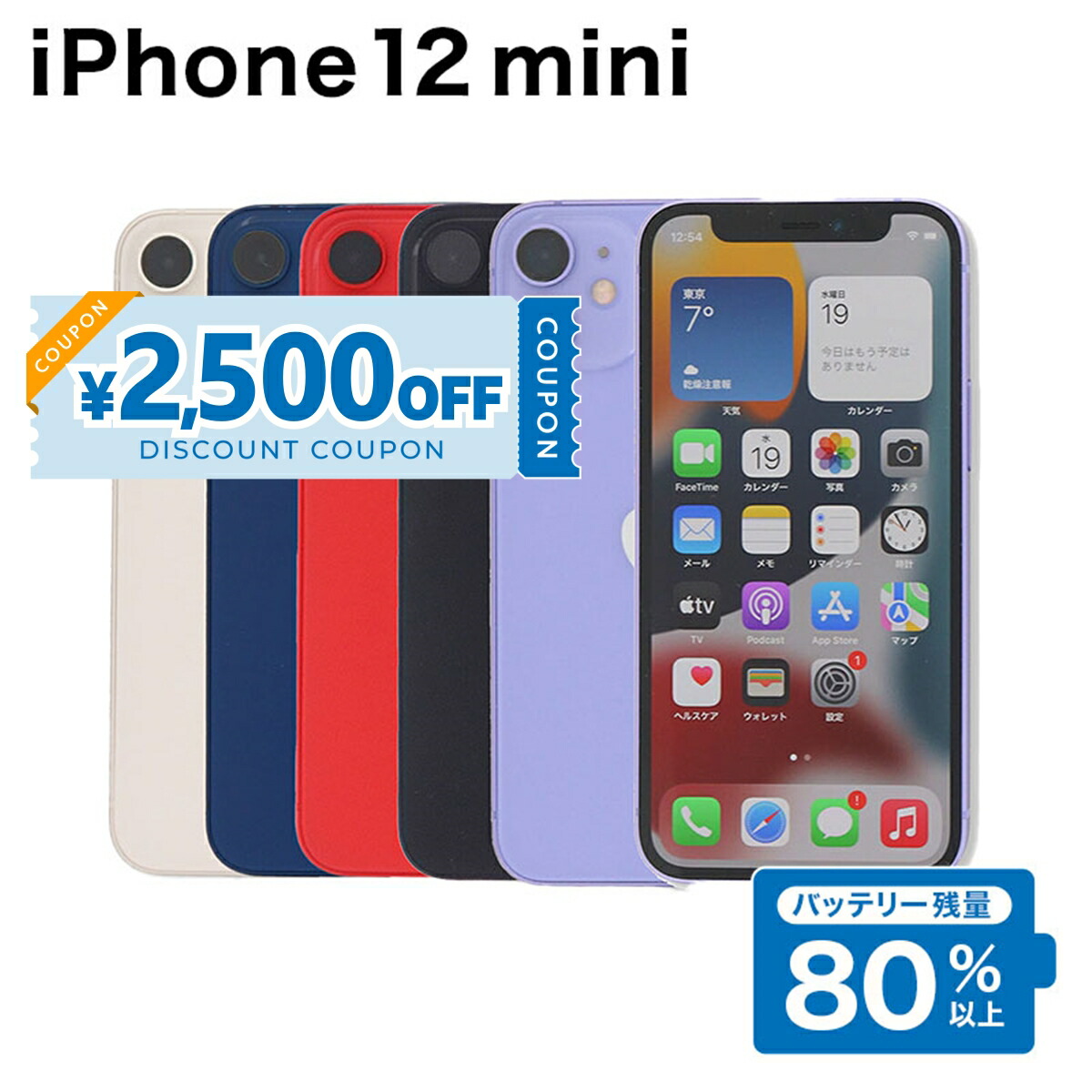【バッテリー91%】iPhone 12 mini 64G【おまけ付】 iPhone12mini バッテリー / iPhone アイフォン 12mini 12 mini