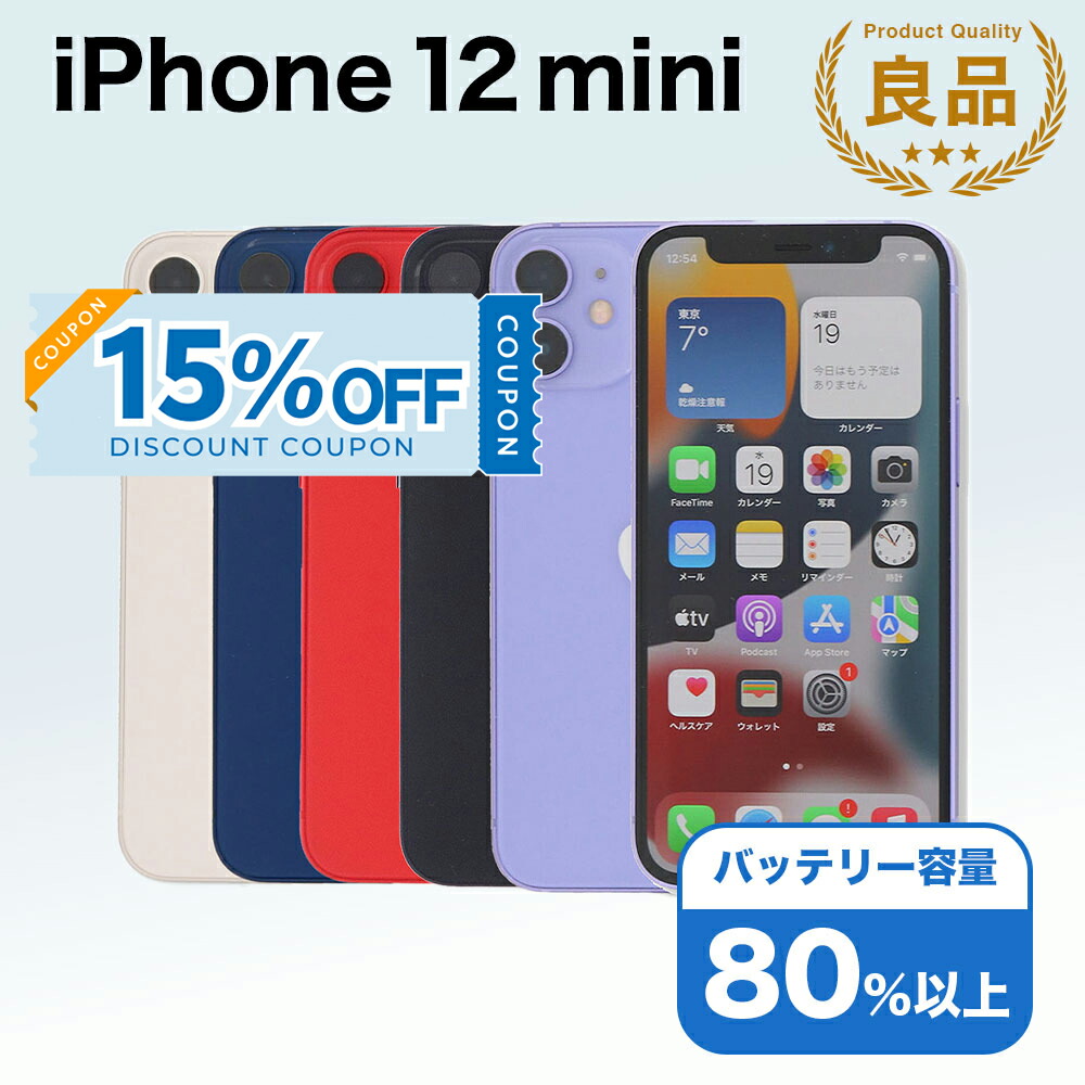 楽天市場】【整備済み品】iPhone 12 mini 64GB SIMフリー 白ロム