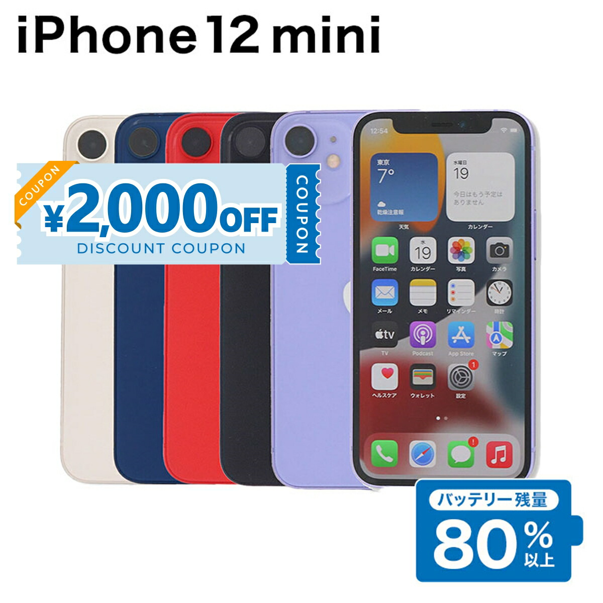 楽天市場】【整備済み品】iPhone 12 mini 64GB SIMフリー 白ロム