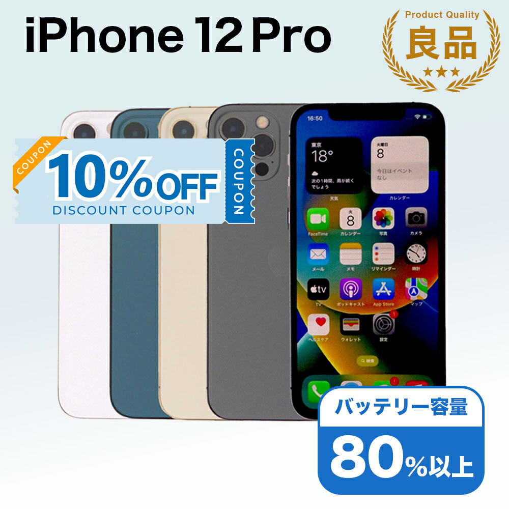 楽天市場】【整備済み品】iPhone 12 Pro 128GB バッテリー 94%以上
