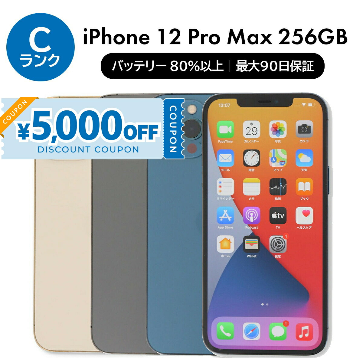 楽天市場】【整備済み品】iPhone12 Pro Max 256GB バッテリー98