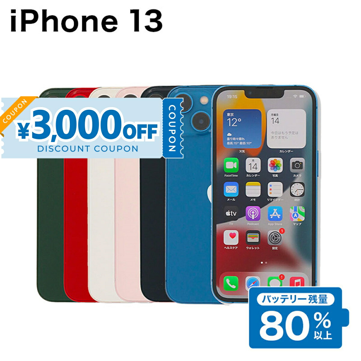 楽天市場】【1,500円引きクーポン】【中古】Apple iPhone 13 A2631