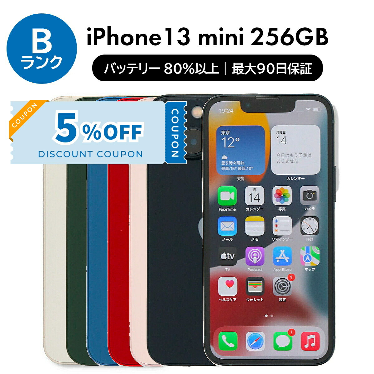 楽天市場】【Apple公式整備済品】 iPhone 13 mini 256GB 84%以上
