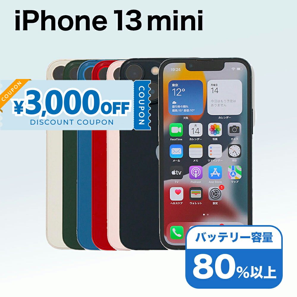 楽天市場】【Apple公式整備済品】 iPhone 13 mini 512GB 100