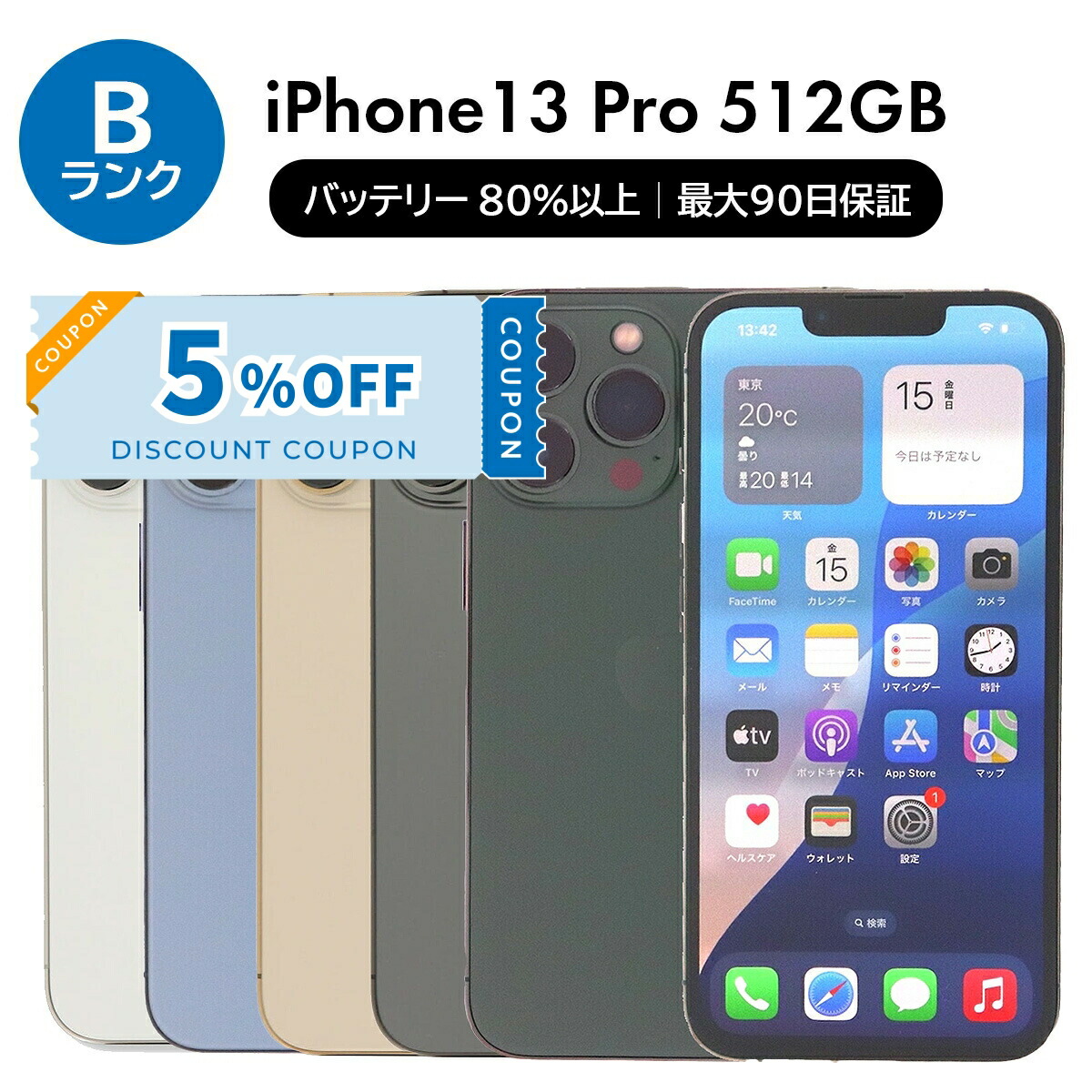 楽天市場】【整備済み品】iPhone 13 Pro 512GB バッテリー85