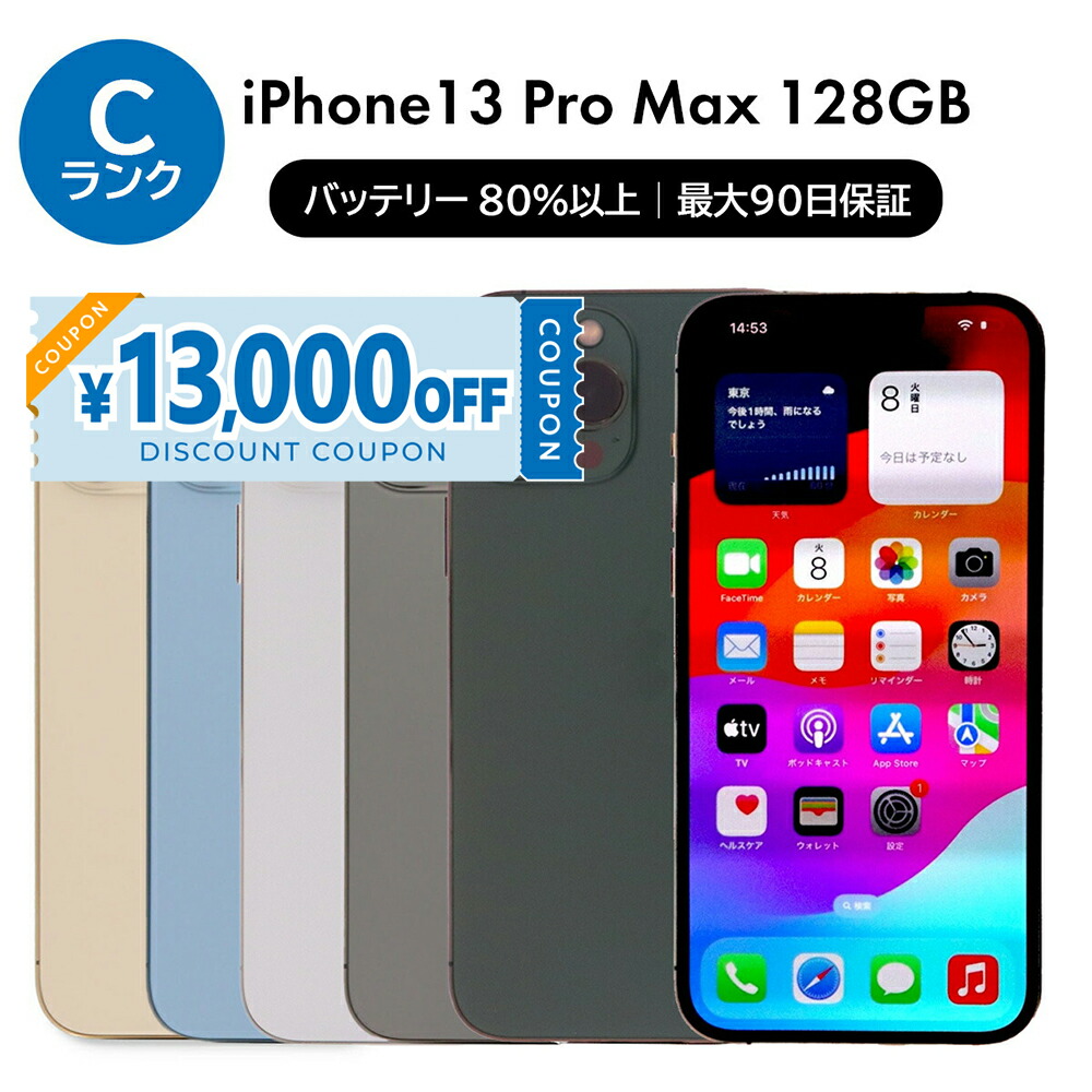 楽天市場】バッテリー90%以上 【中古】 iPhone13 Pro Max 128GB シエラ