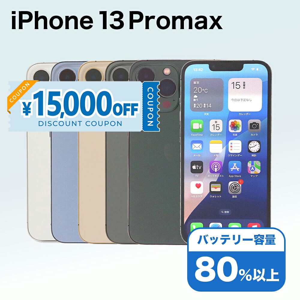 【15,000円引きクーポン】【中古】 iPhone 13 Pro Max A2641 256GB SIMフリー [Cランク] アイフォン Apple アップル バッテリー リユース 中古 スマホ スマートフォン 携帯 本体 端末 長持ち 保証付き 即日発送 白ロム 赤ロム保証 美品 高品質 挑戦中 当日発送 初期化 済み