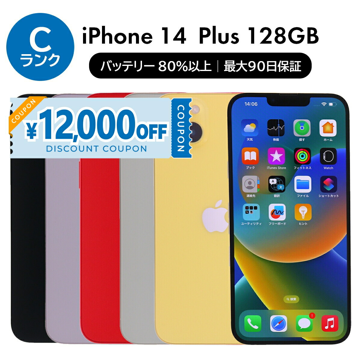 楽天市場】【12,000円引きクーポン】【中古】 iPhone 14 Plus