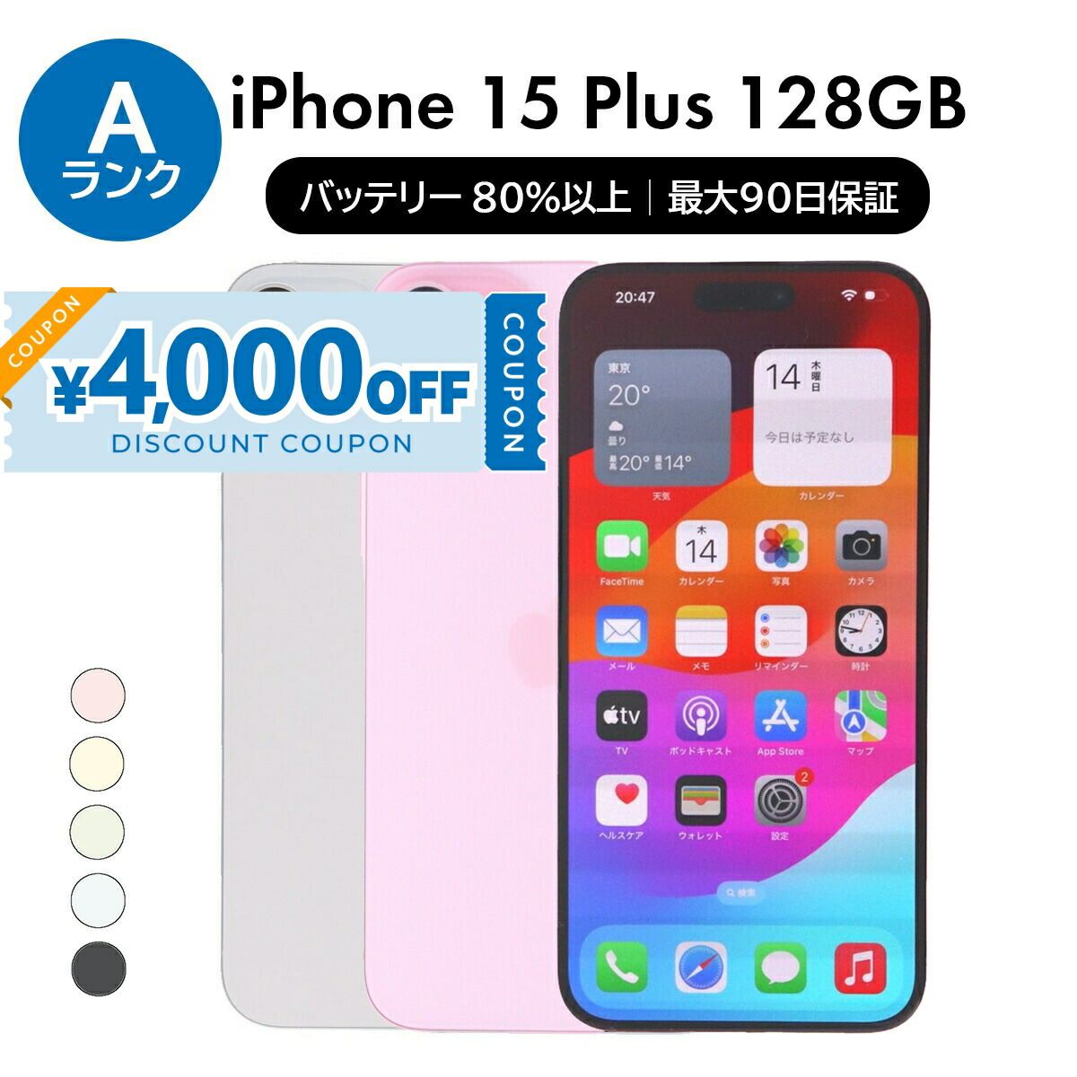 iPhone15 Plus 128GB デモ機 楽天市場】【整備済み品】iPhone 15 Plus バッテリーヘルス100