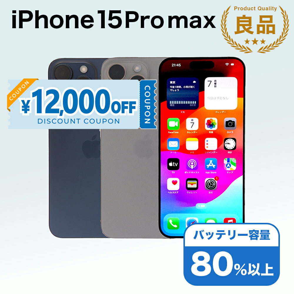 楽天市場】iPhone15 Pro Max 256GB ホワイトチタニウム 中古 スマホ