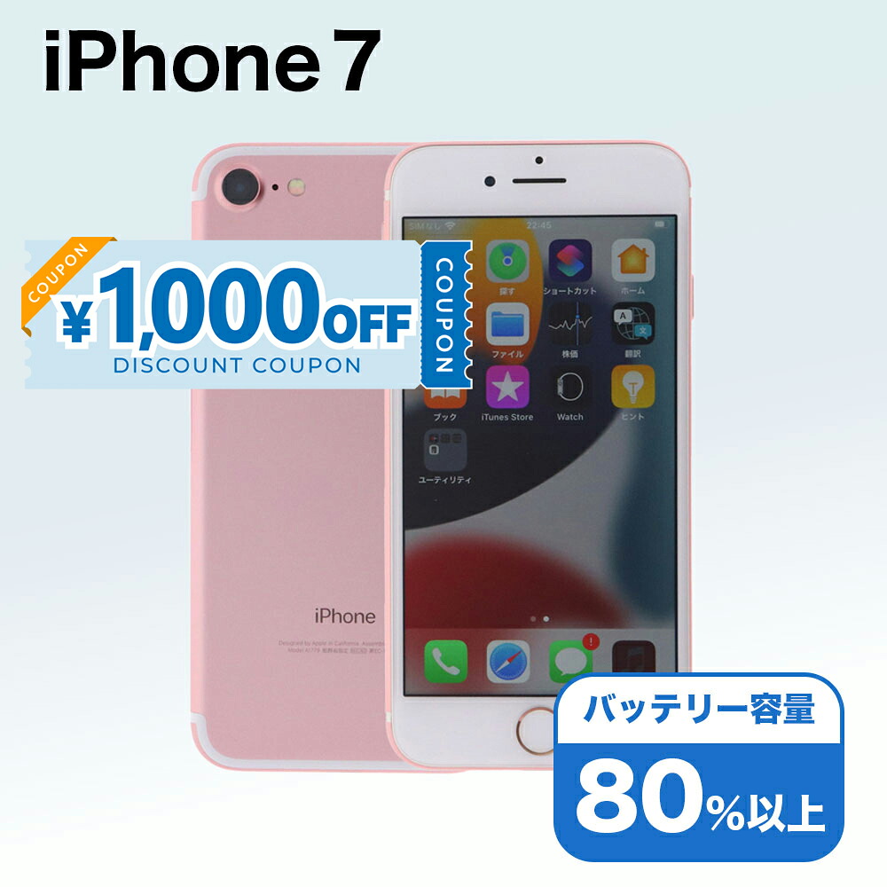 【1,000円引きクーポン】【中古】 iPhone 7 A1779 32GB SIMフリー [Cランク] アイフォン Apple アップル バッテリー リユース 中古 スマホ スマートフォン 携帯 本体 端末 長持ち 保証付き 即日発送 白ロム 赤ロム保証 美品 高品質 挑戦中 当日発送 初期化 済み 最安値 挑戦｜MyWiT Japan 店