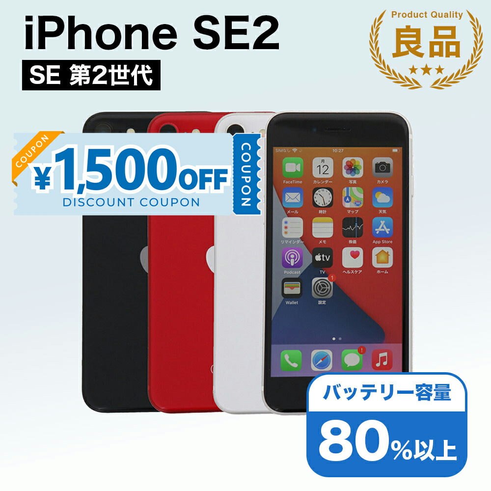 iPhone SE 第2世代 iPhone SE (第2世代) 64G レッド バッテリー最大容量74%