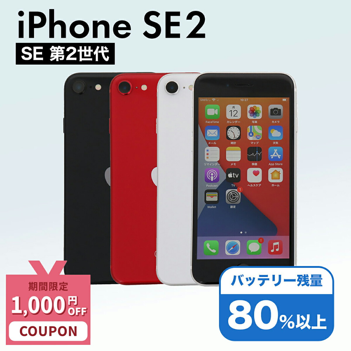 楽天市場】整備済み品 iPhone SE 第2世代 128GB SIMフリー