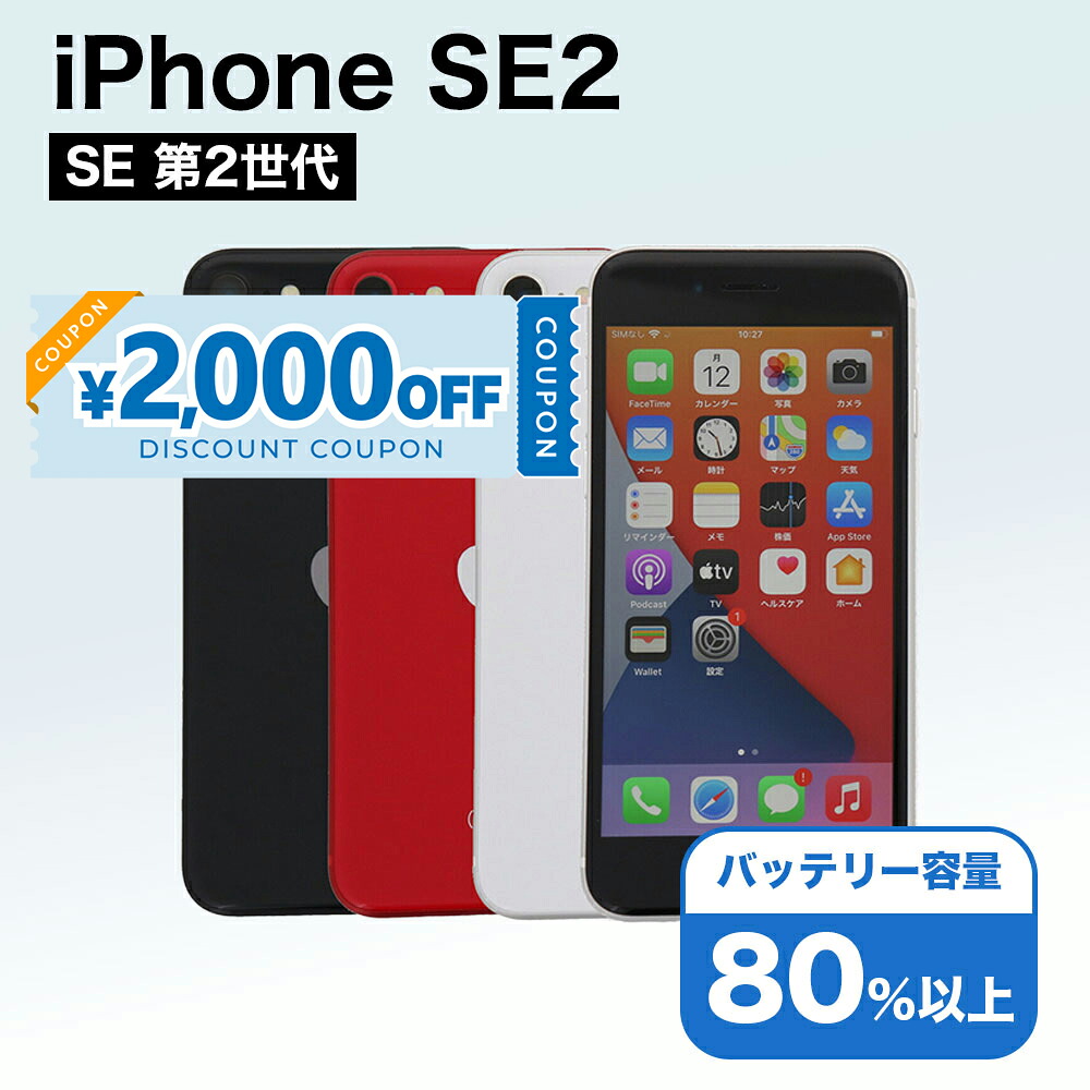 楽天市場】【1,000円引きクーポン】【中古】 iPhone SE 2 第2世代 